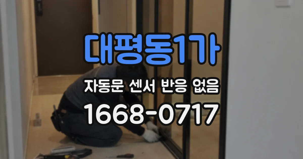 대평동1가 자동문 센서 반응 없음