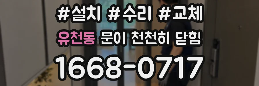 유천동 문이 천천히 닫힘