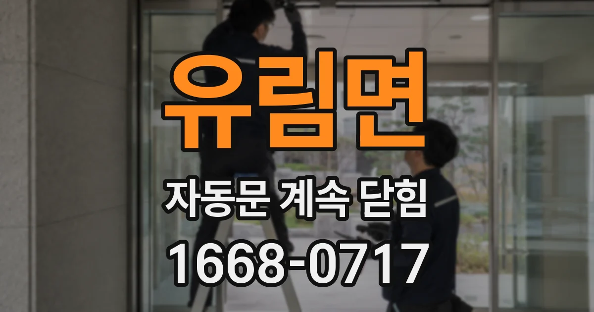 유림면 자동문 계속 닫힘
