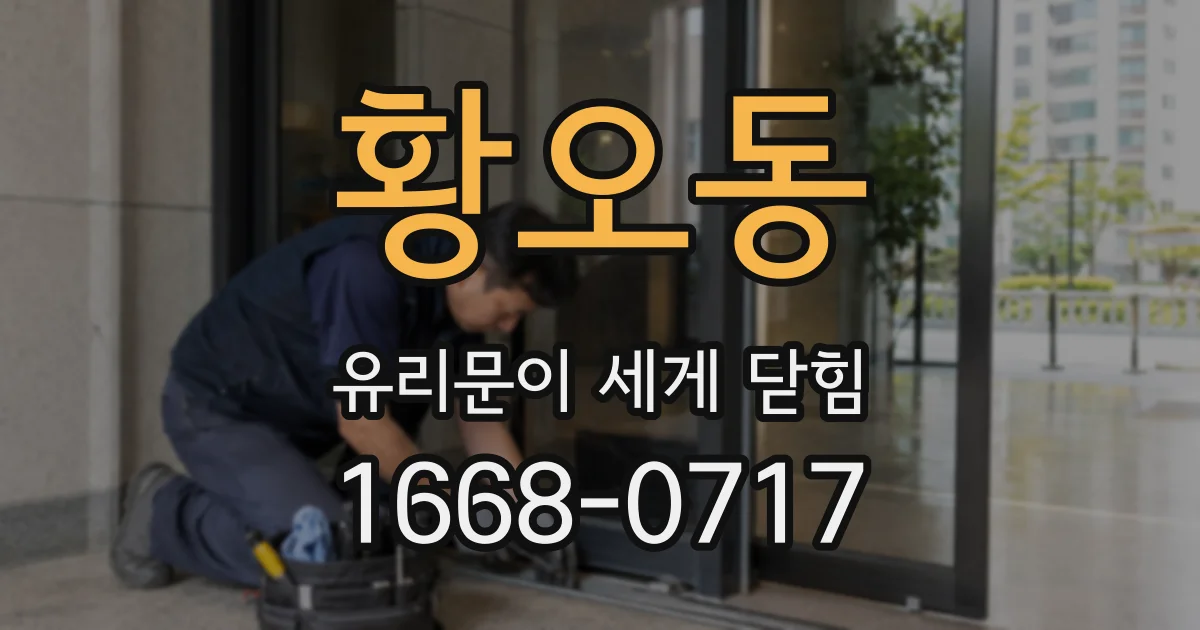 황오동 유리문이 세게 닫힘