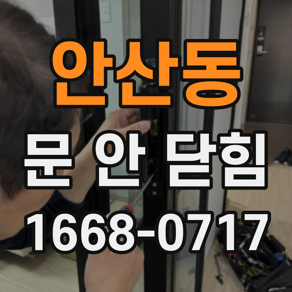 안산동 문 안 닫힘