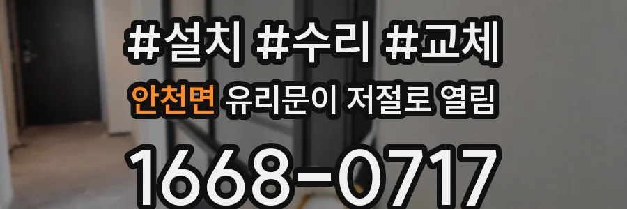 안천면 유리문이 저절로 열림