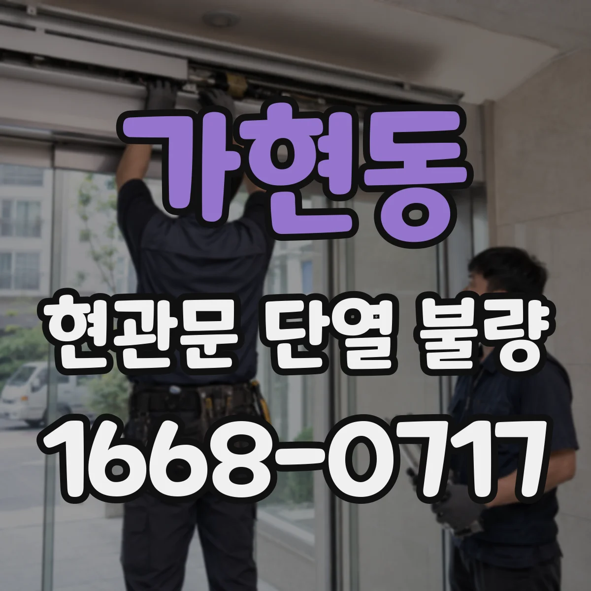 가현동 현관문 단열 불량