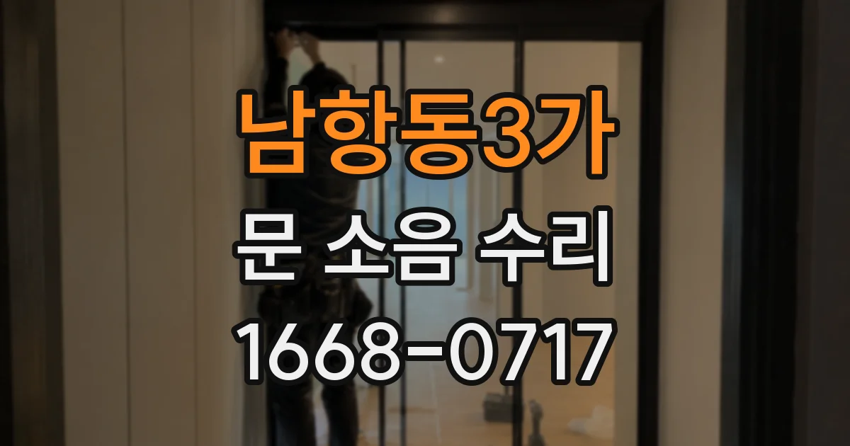 남항동3가 문 소음 수리