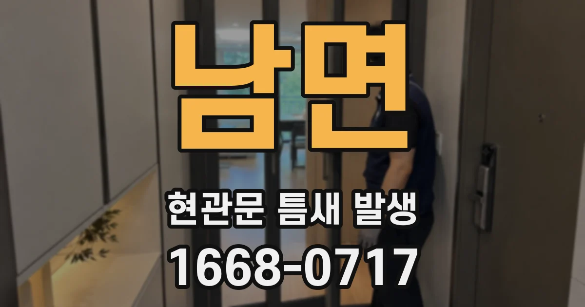 남면 현관문 틈새 발생