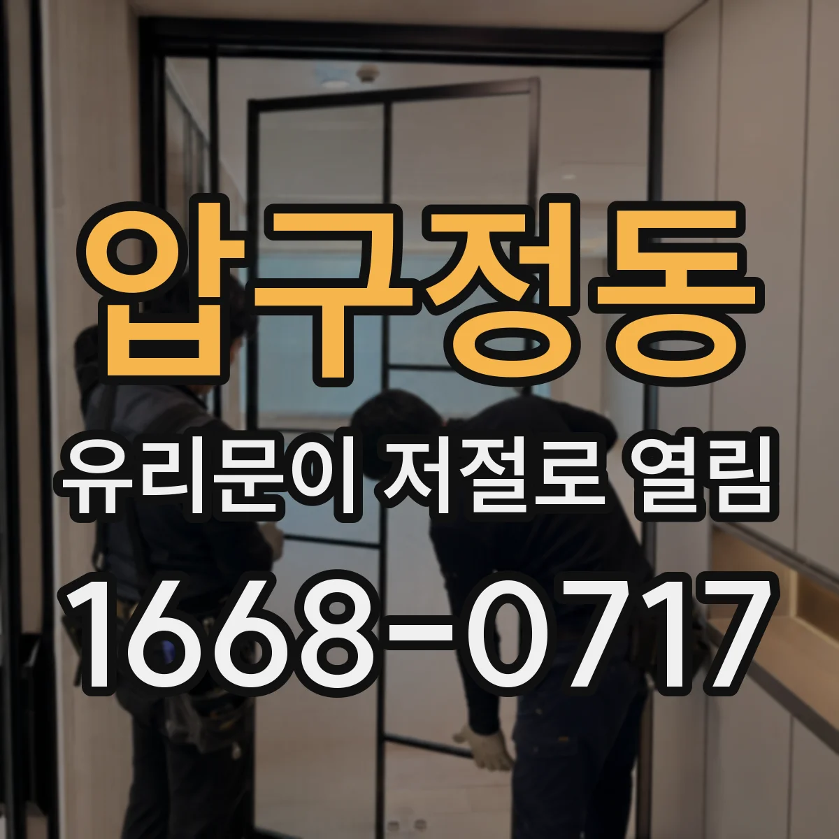 압구정동 유리문이 저절로 열림