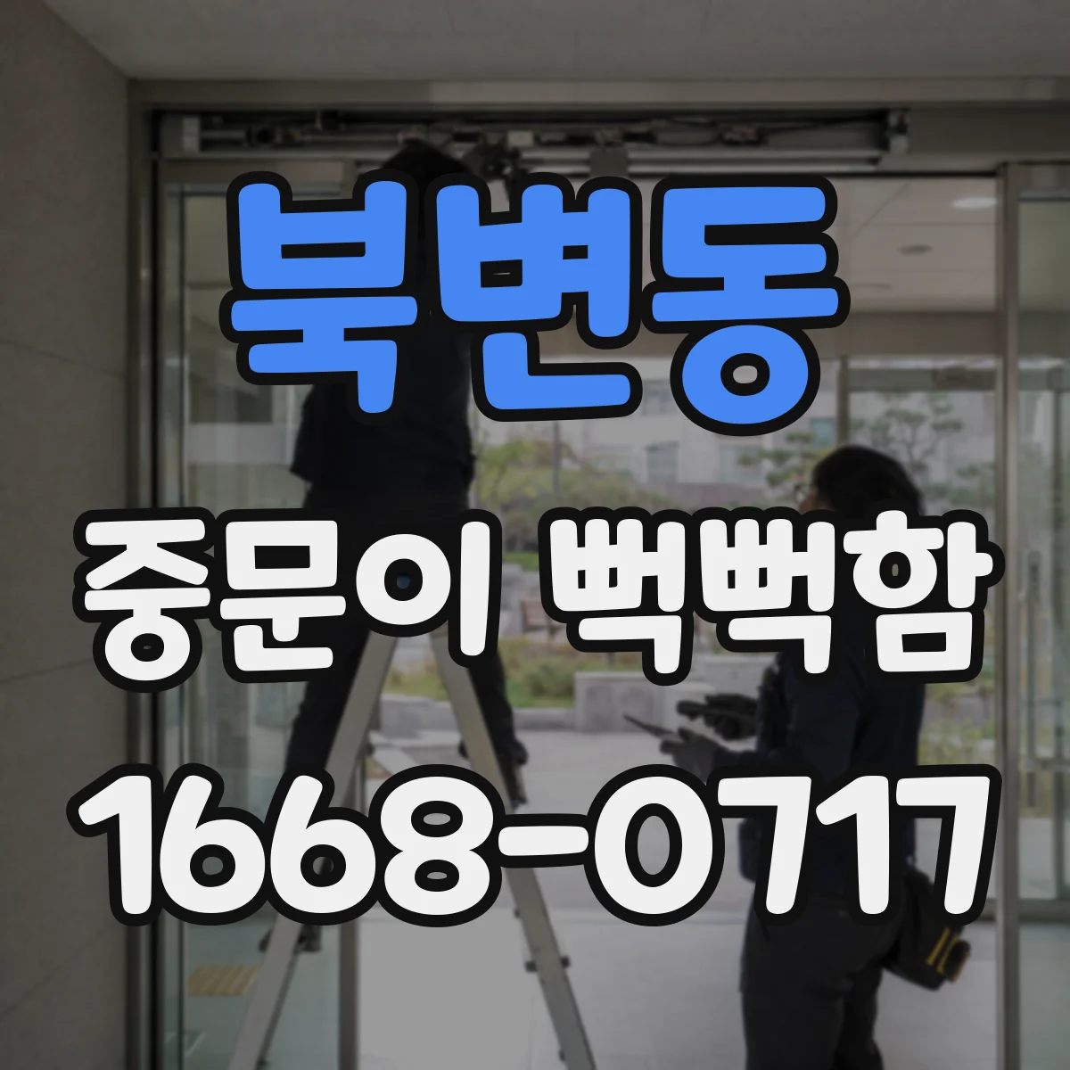 북변동 중문이 뻑뻑함