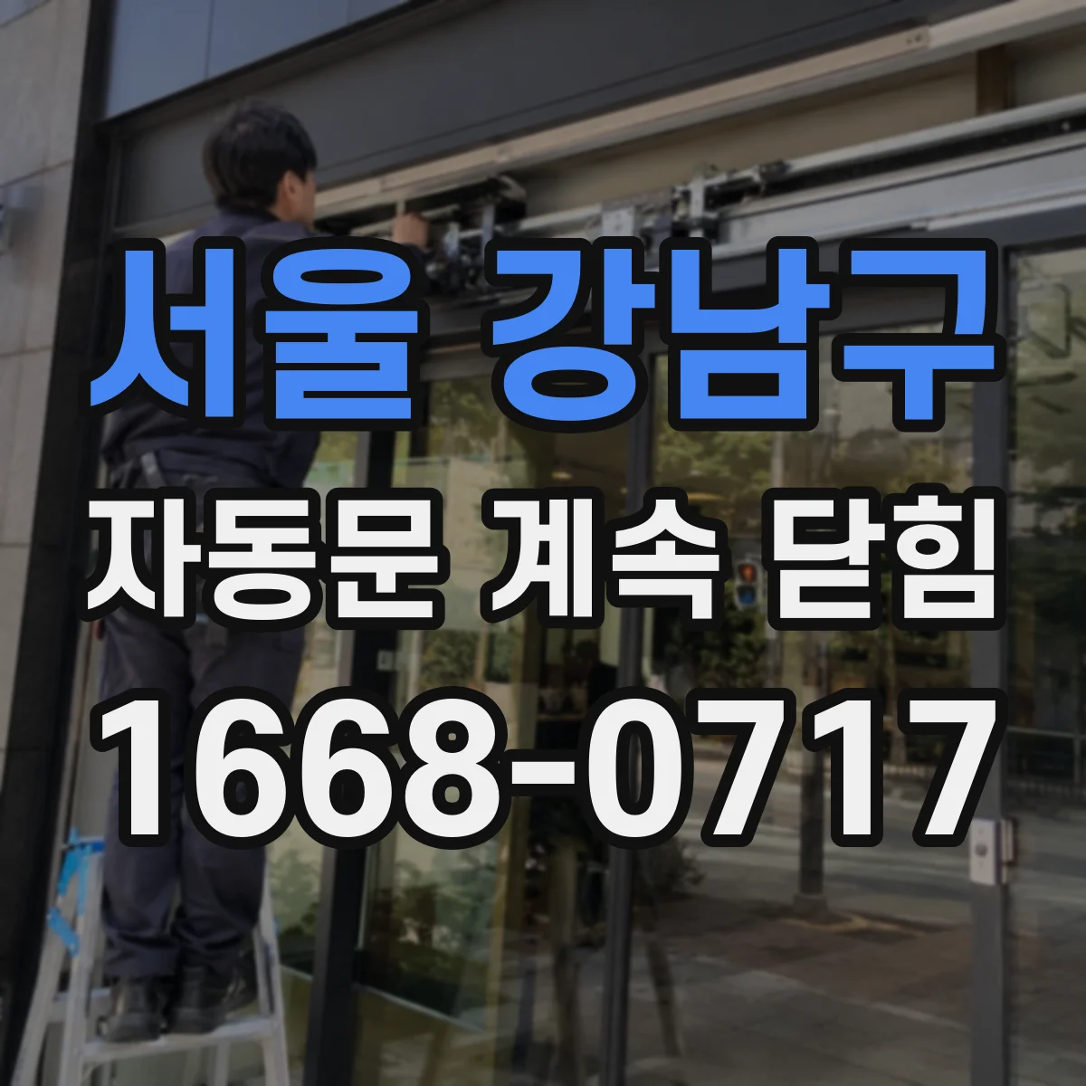 서울 강남구 자동문 계속 닫힘
