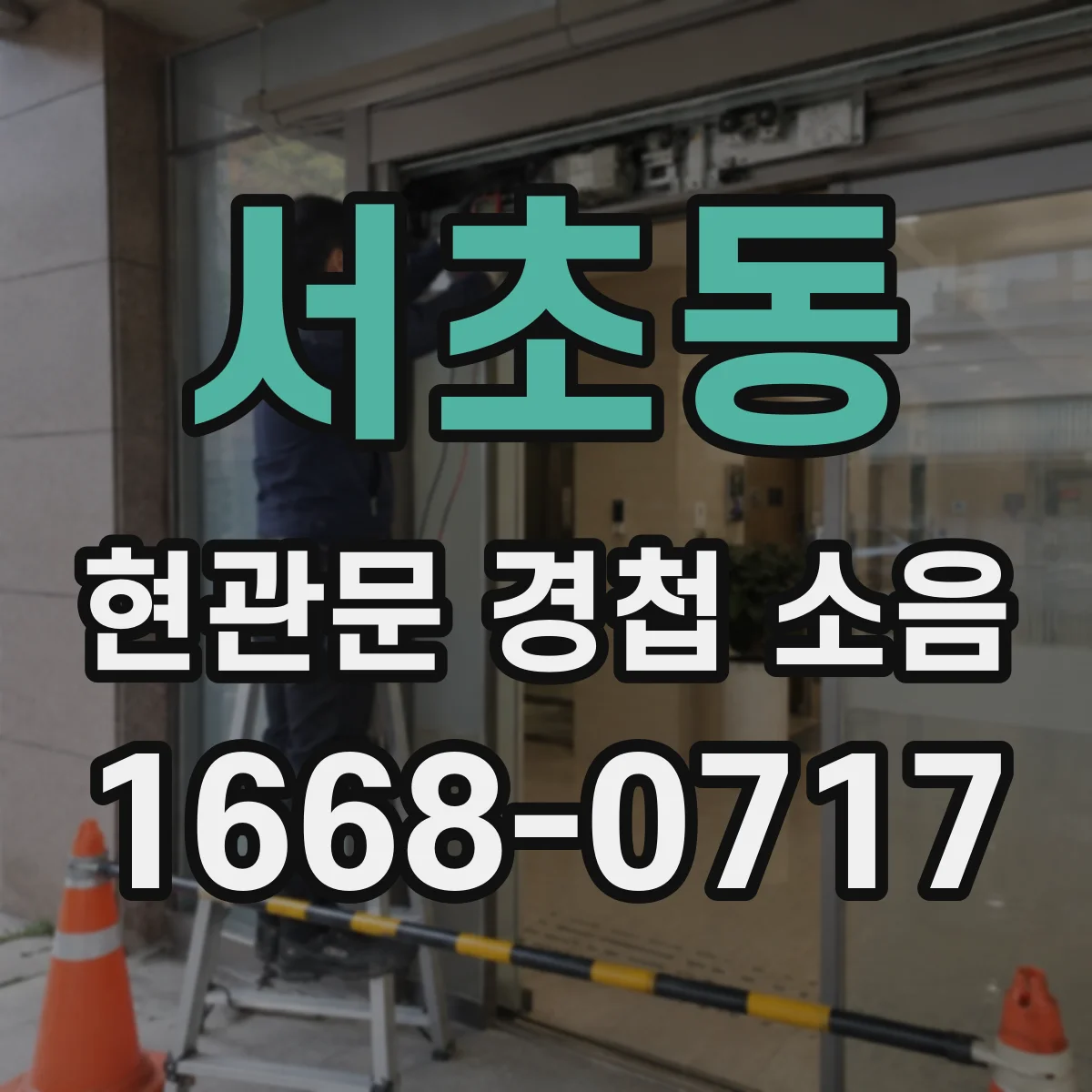 서초동 현관문 경첩 소음