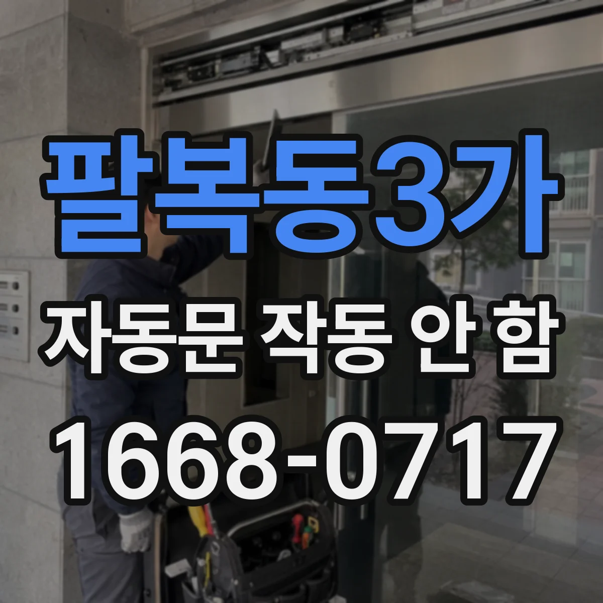 팔복동3가 자동문 작동 안 함