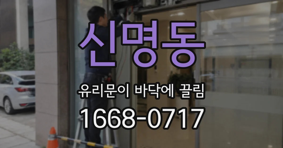 신명동 유리문이 바닥에 끌림