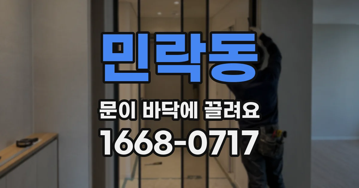민락동 문이 바닥에 끌려요