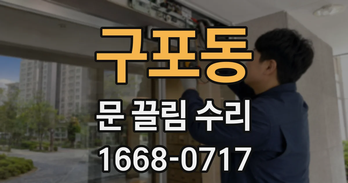 구포동 문 끌림 수리