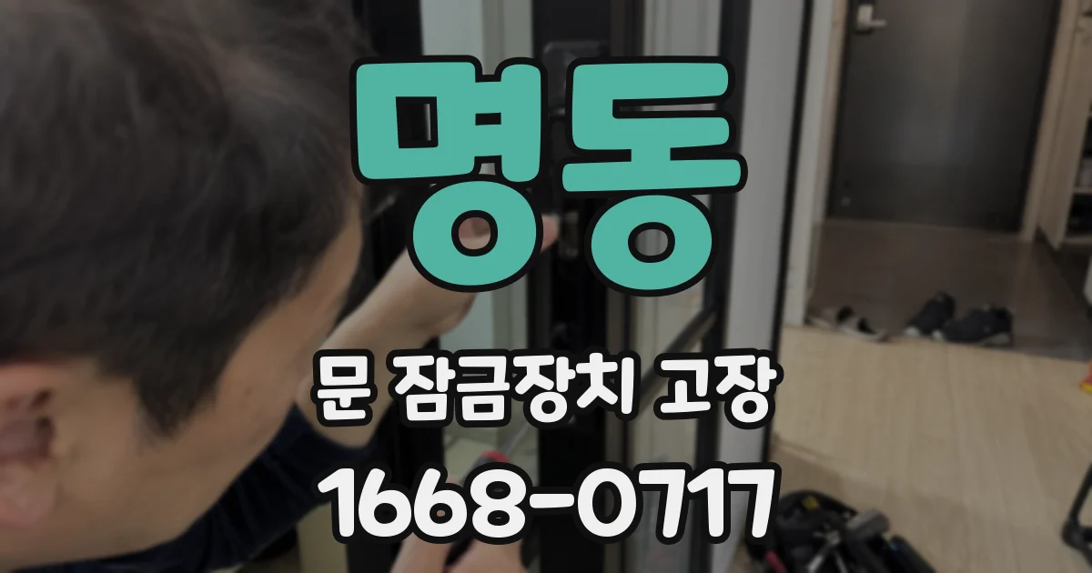명동 문 잠금장치 고장