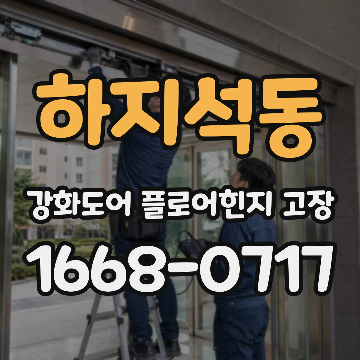 하지석동 강화도어 플로어힌지 고장