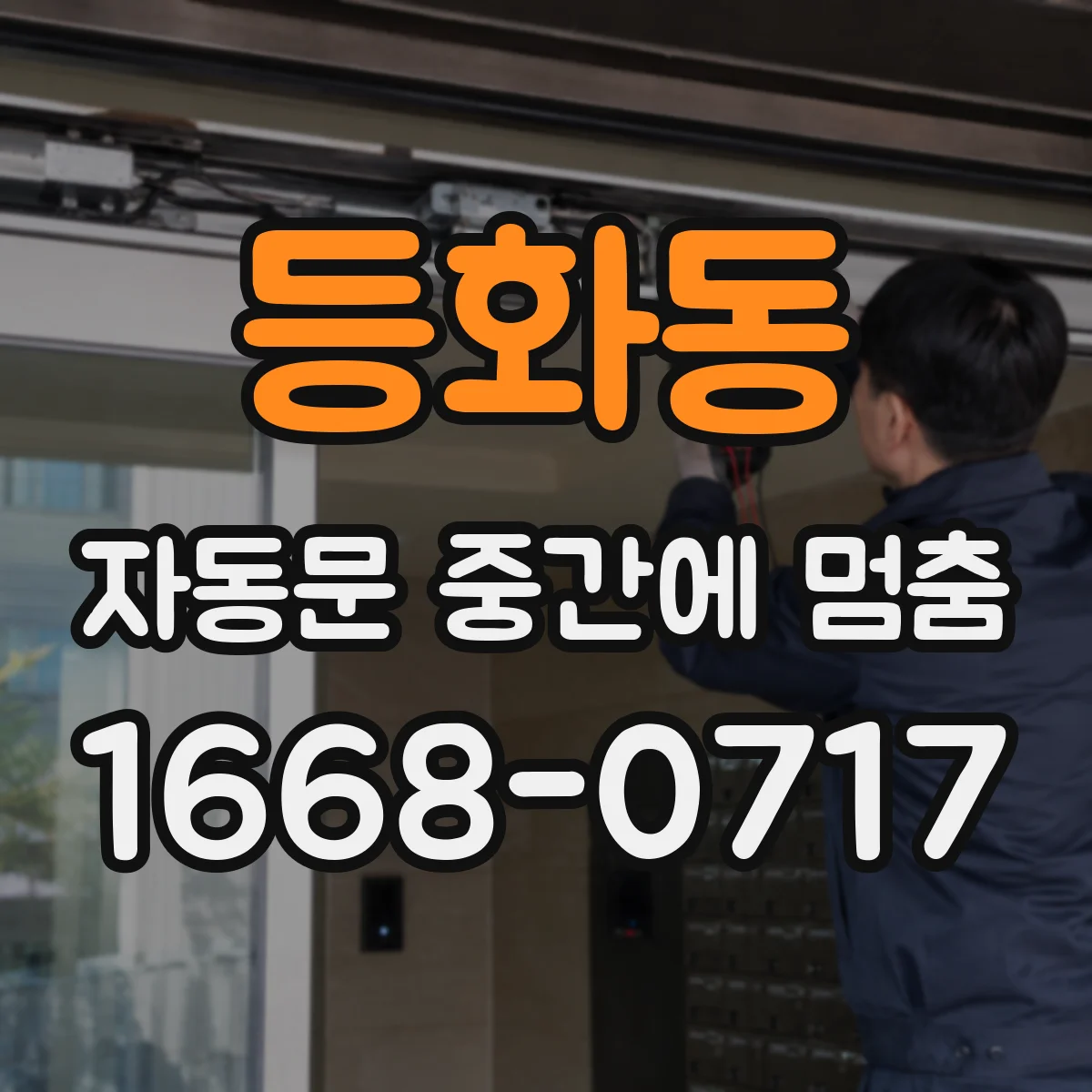 등화동 자동문 중간에 멈춤
