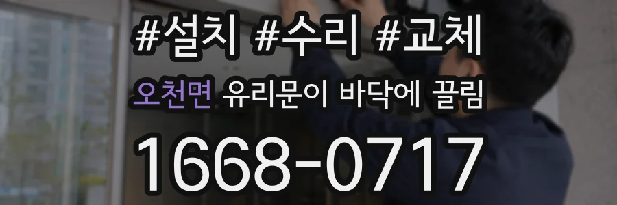 오천면 유리문이 바닥에 끌림