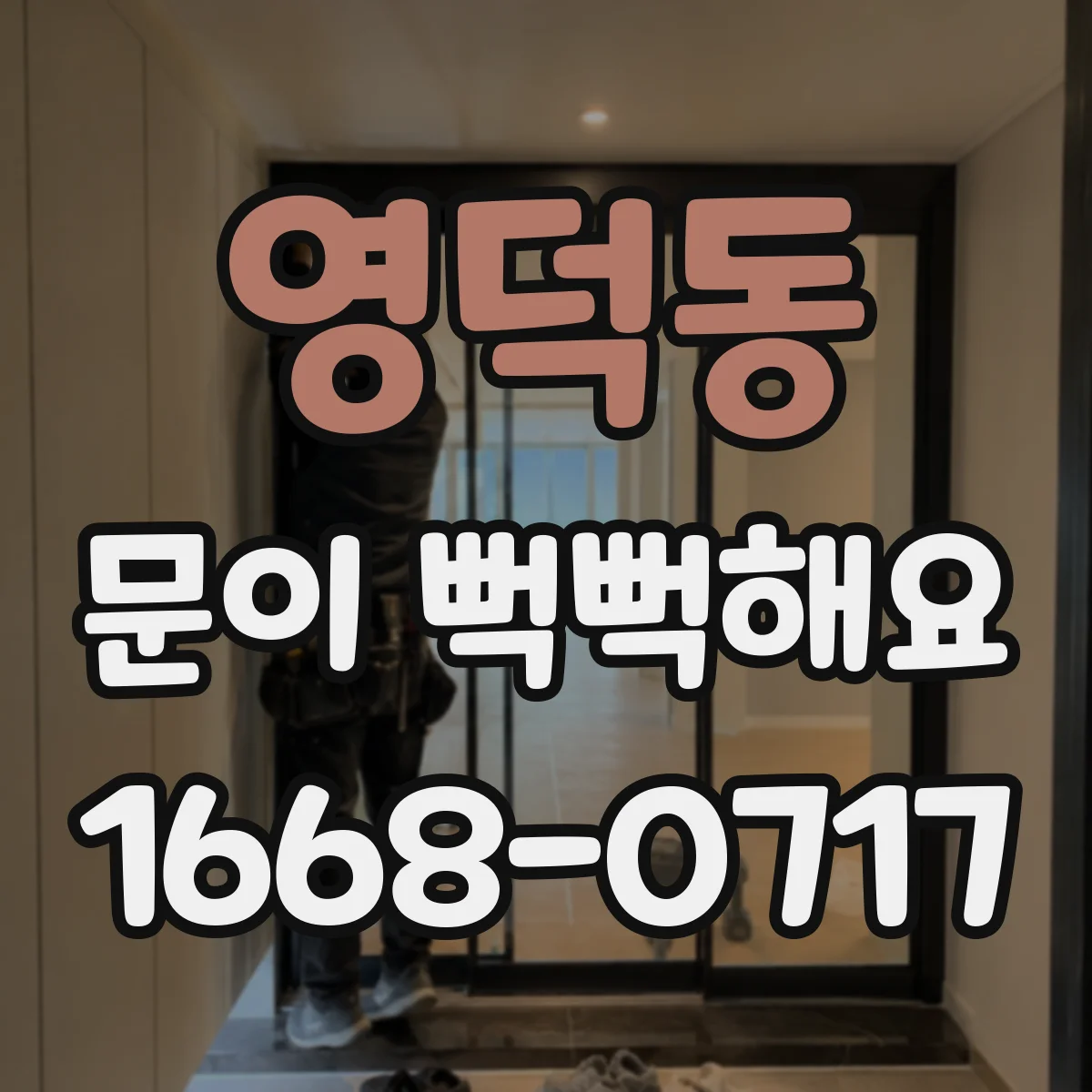 영덕동 문이 뻑뻑해요