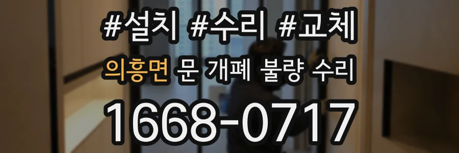 의흥면 문 개폐 불량 수리