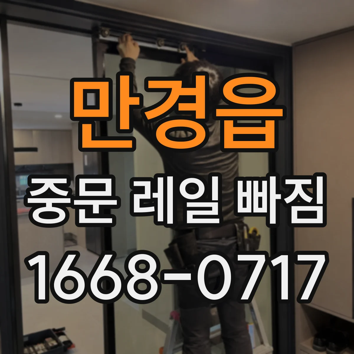 만경읍 중문 레일 빠짐