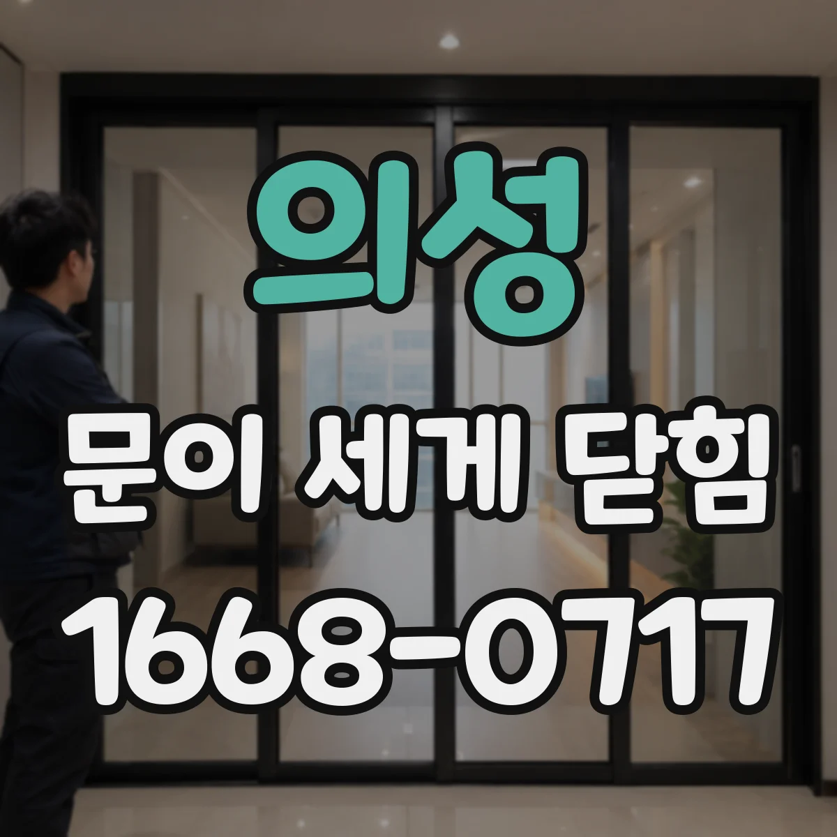 의성 문이 세게 닫힘
