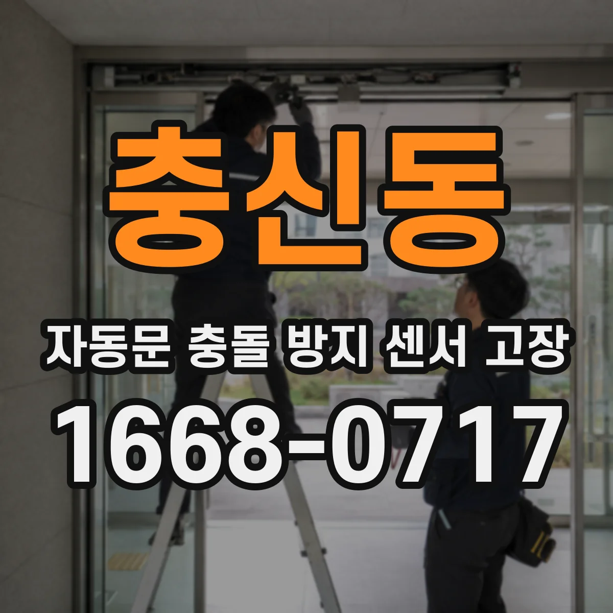 충신동 자동문 충돌 방지 센서 고장