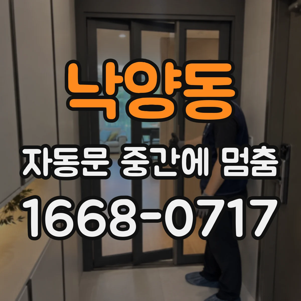 낙양동 자동문 중간에 멈춤
