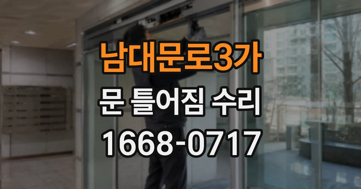 남대문로3가 문 틀어짐 수리