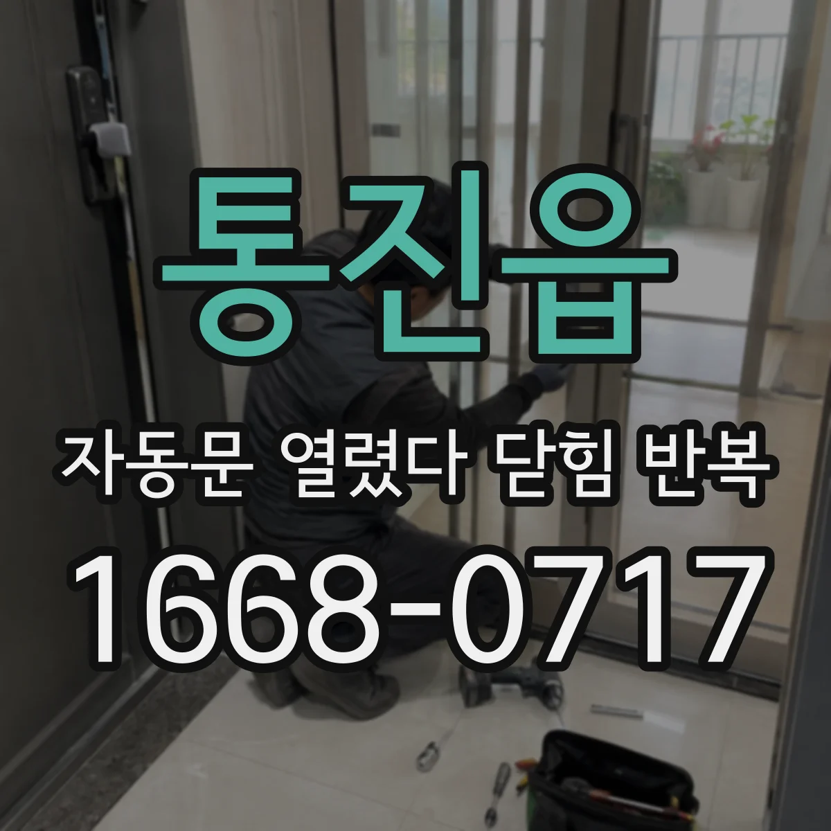 통진읍 자동문 열렸다 닫힘 반복 증상은 문이 열렸다가 즉시 닫혀 버리거나, 잠시 멈춘 뒤 다시 움직일 때 확인됩니다.