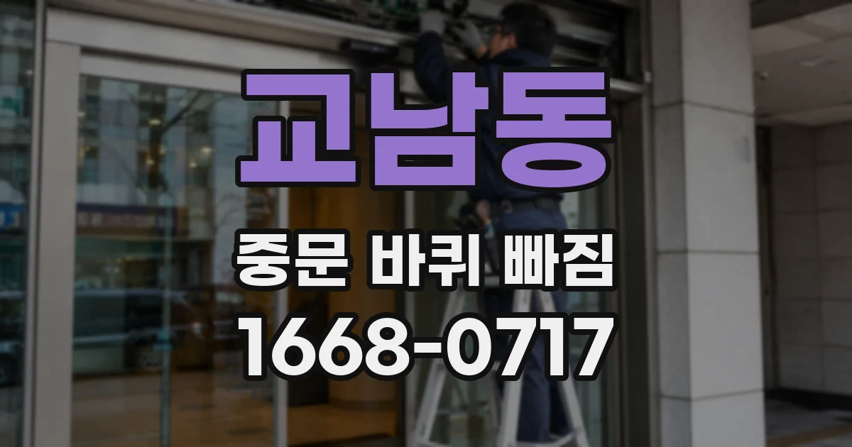 교남동 중문 바퀴 빠짐