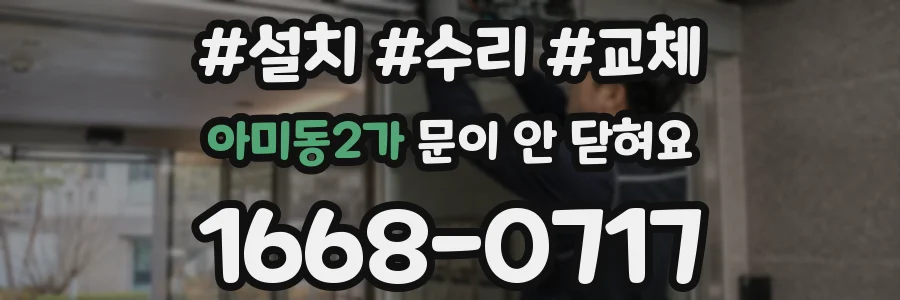 아미동2가 문이 안 닫혀요