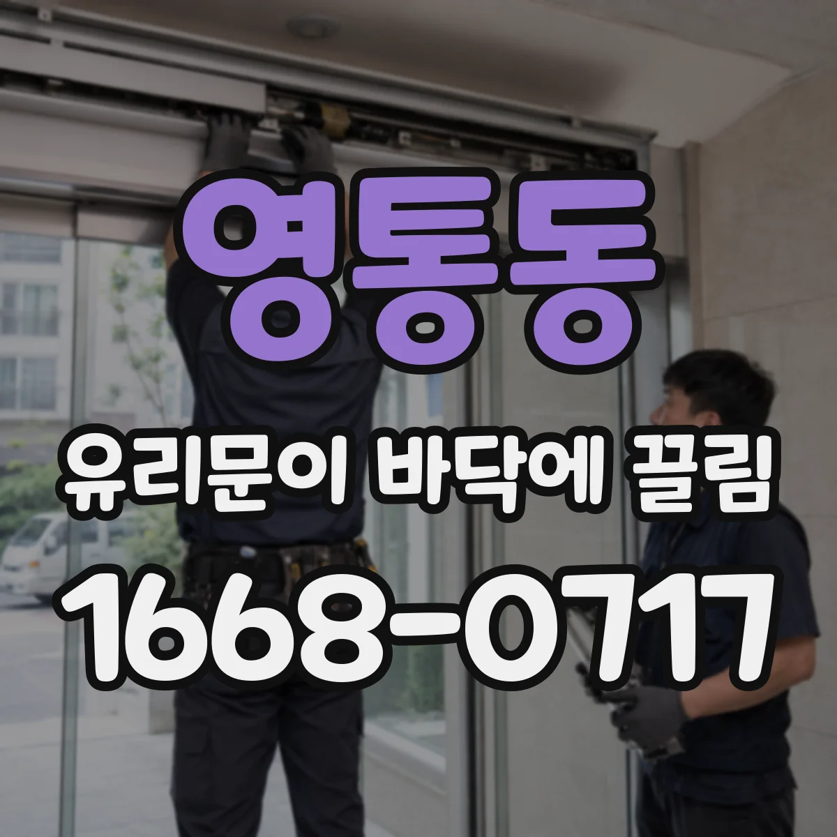 영통동 유리문이 바닥에 끌림