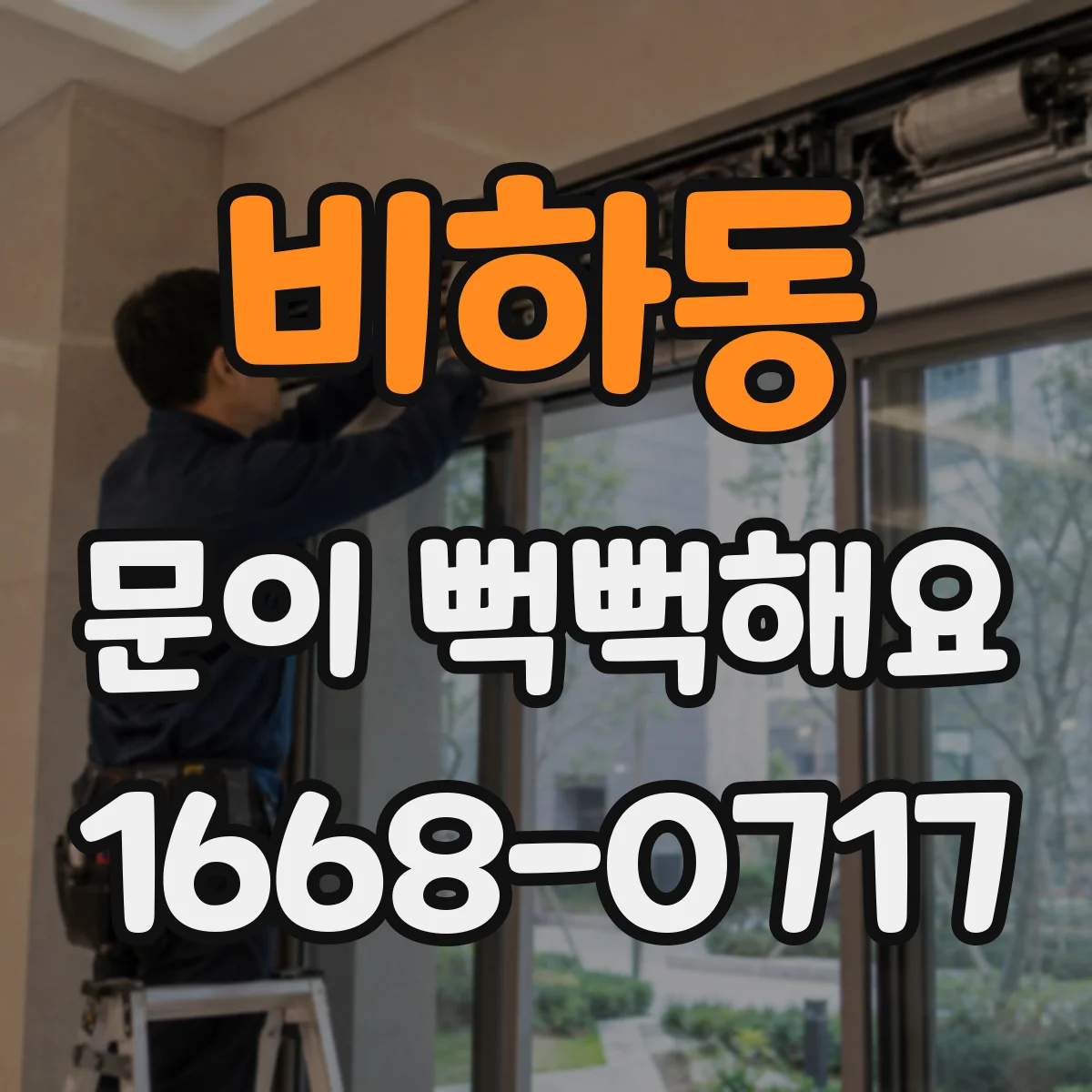 비하동 문이 뻑뻑해요
