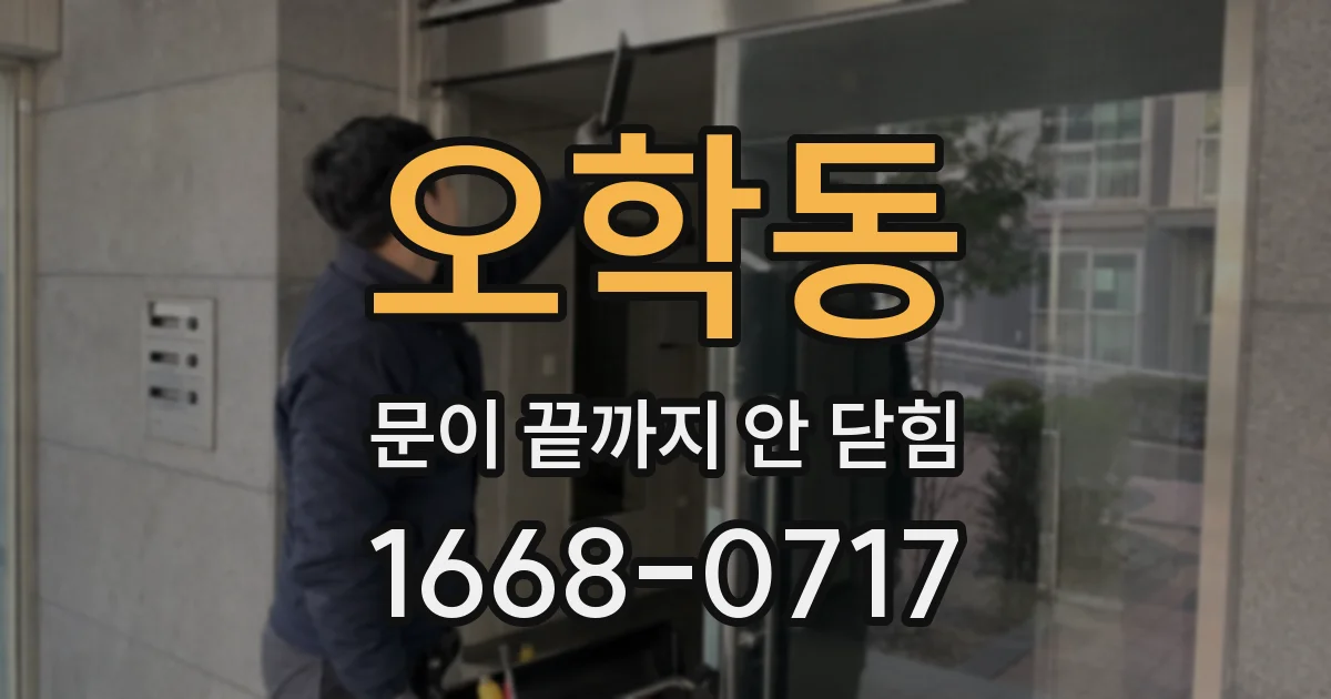 오학동 문이 끝까지 안 닫힘