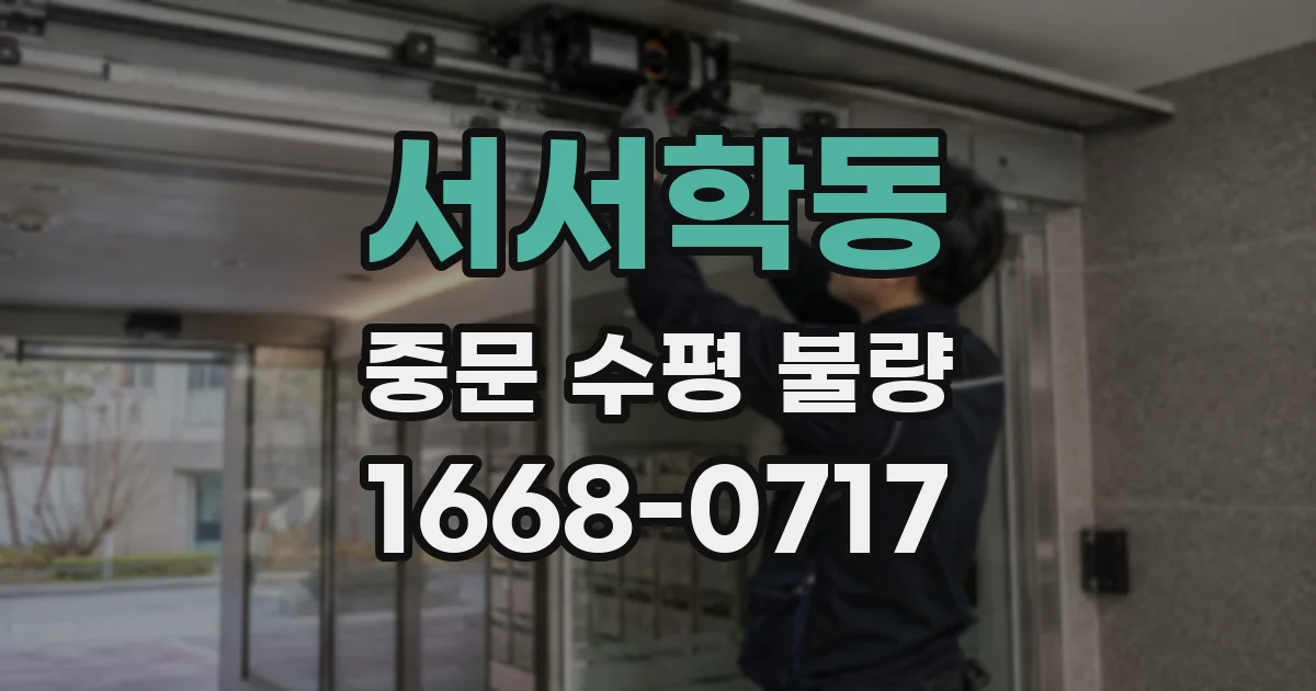 서서학동 중문 수평 불량