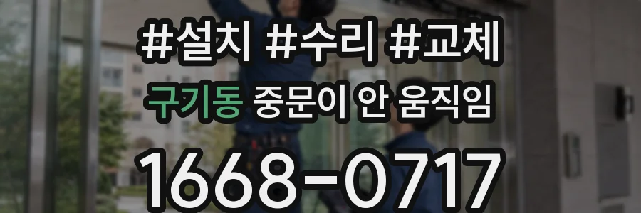 구기동 중문이 안 움직임