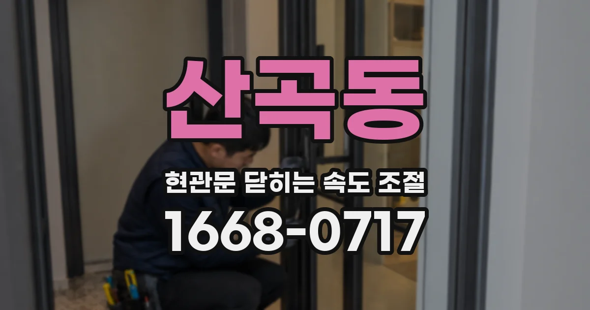 산곡동 현관문 닫히는 속도 조절