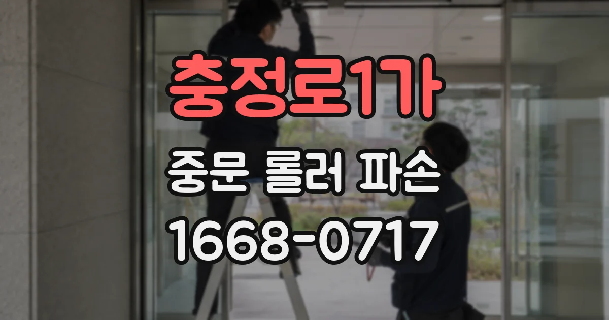 충정로1가 중문 롤러 파손