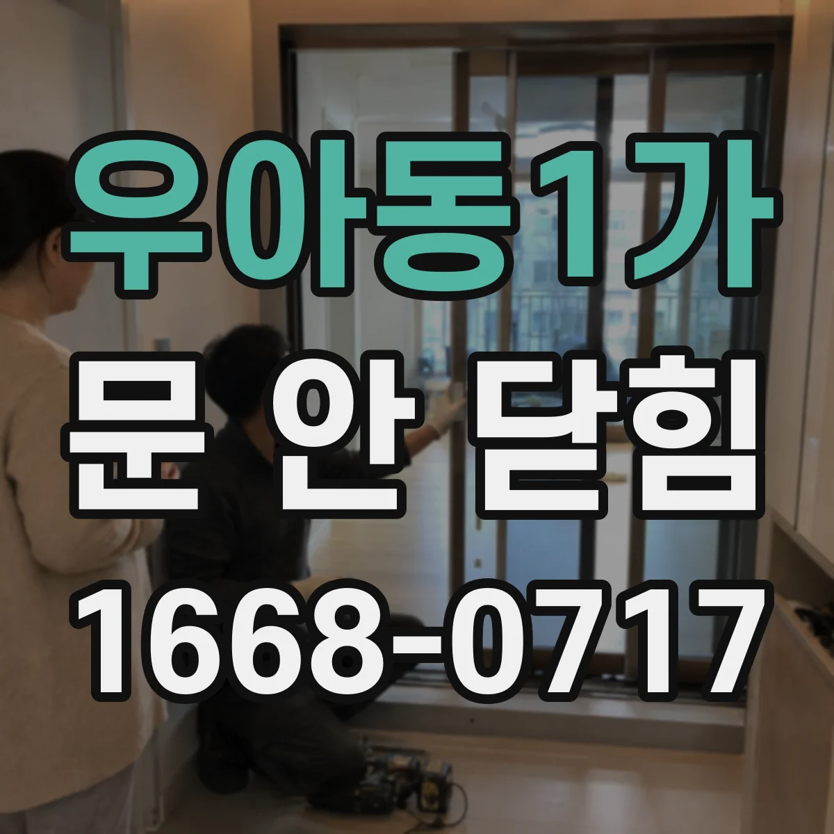 우아동1가 문 안 닫힘