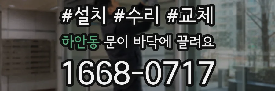 하안동 문이 바닥에 끌려요