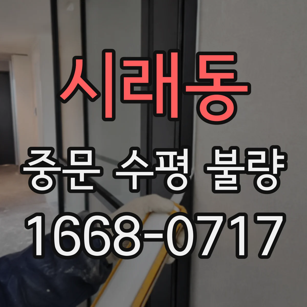 시래동 중문 수평 불량