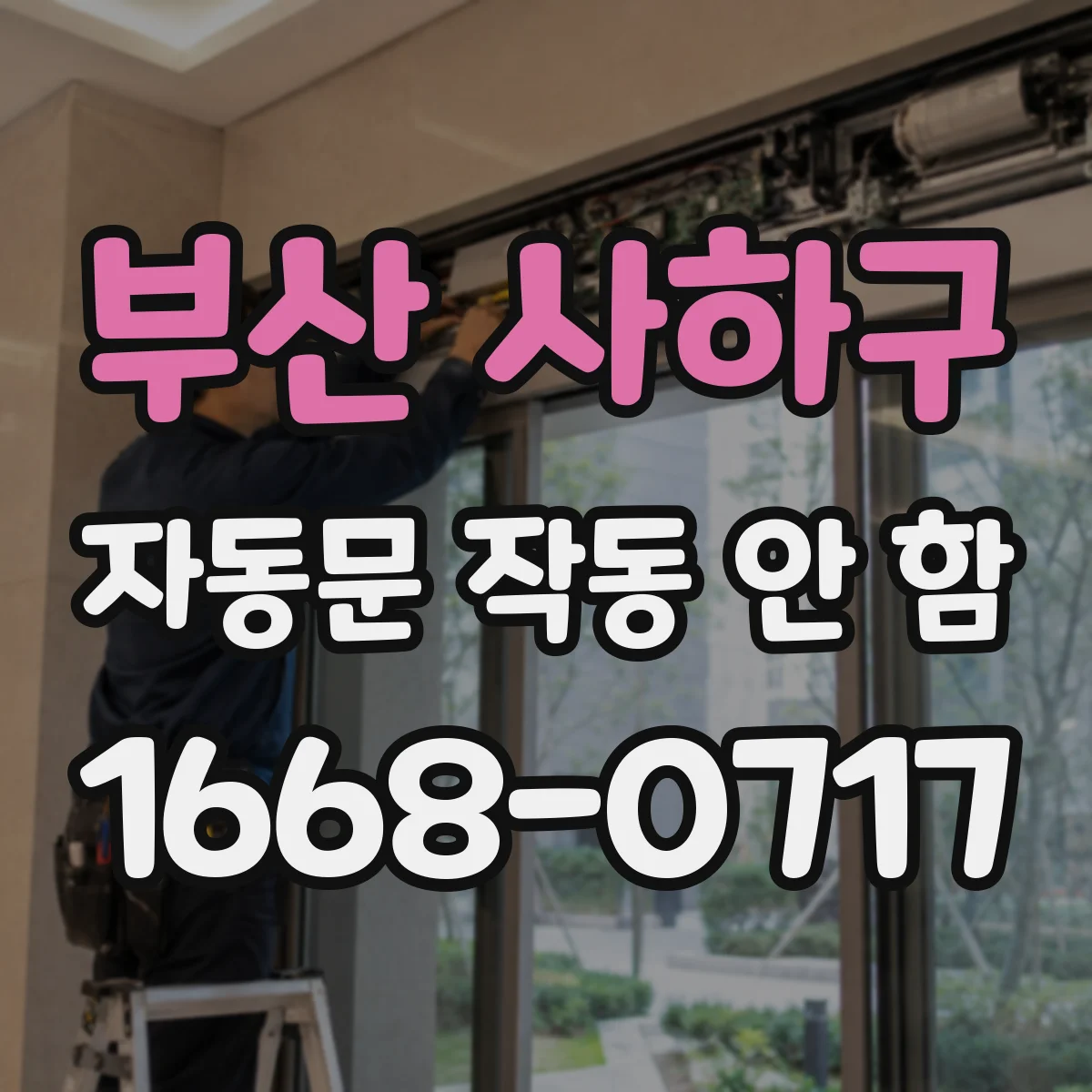 부산 사하구 자동문 작동 안 함 수동조작 기록 초기화 후 자동모드 복귀 점검
