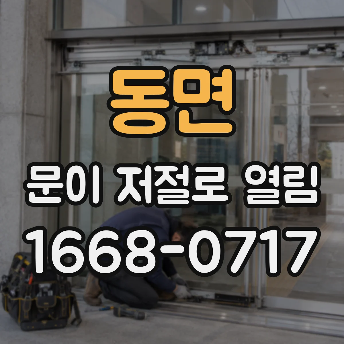 동면 문이 저절로 열림