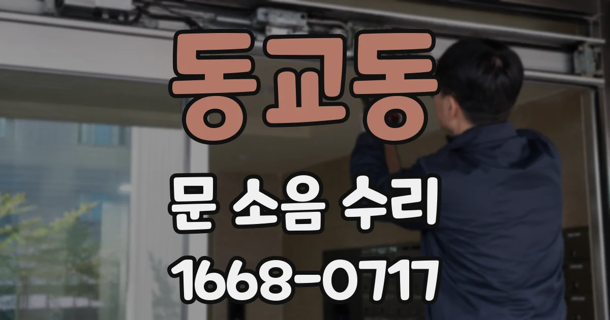 동교동 문 소음 수리