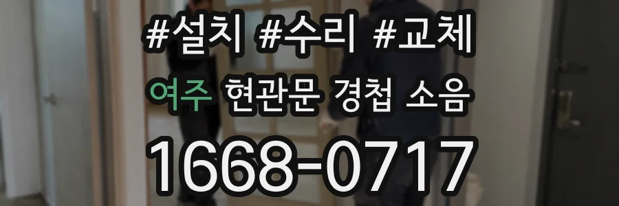 여주 현관문 경첩 소음