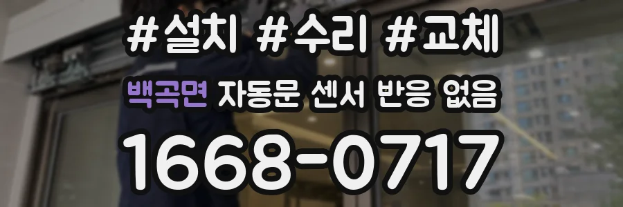 백곡면 자동문 센서 반응 없음