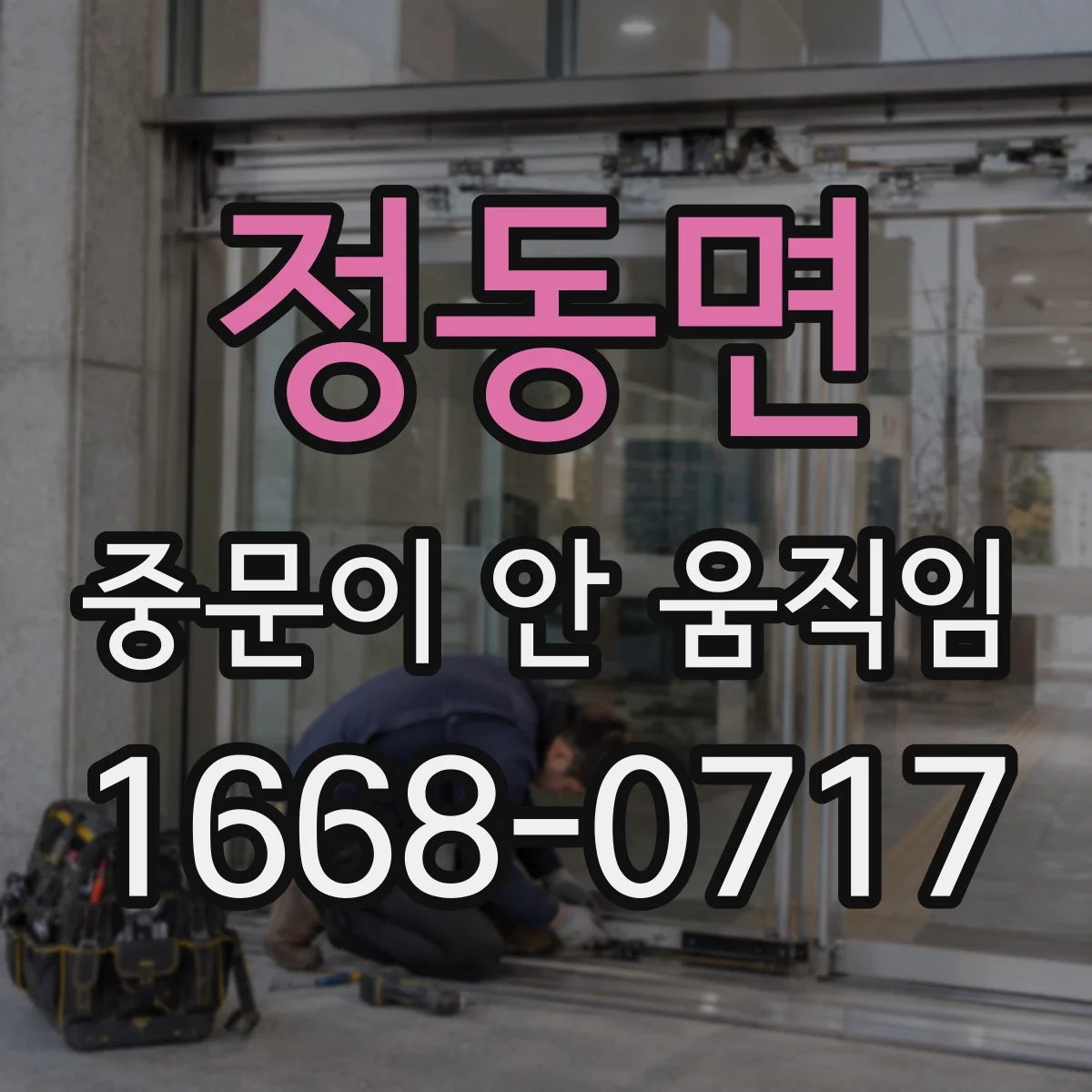 정동면 중문이 안 움직임