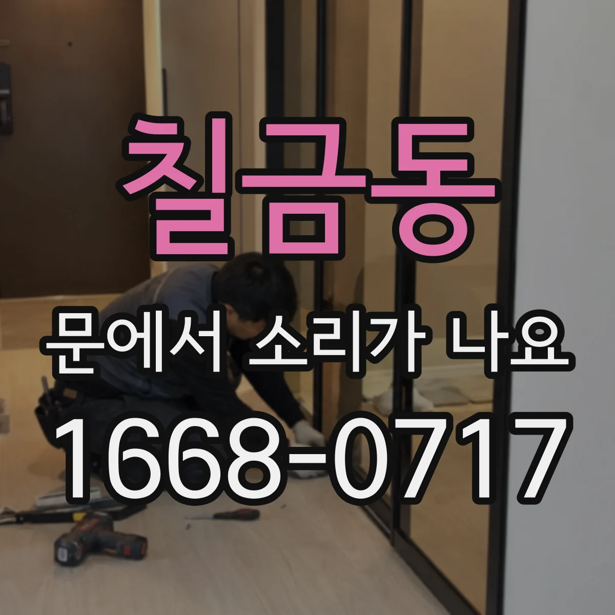 칠금동 문에서 소리가 나요