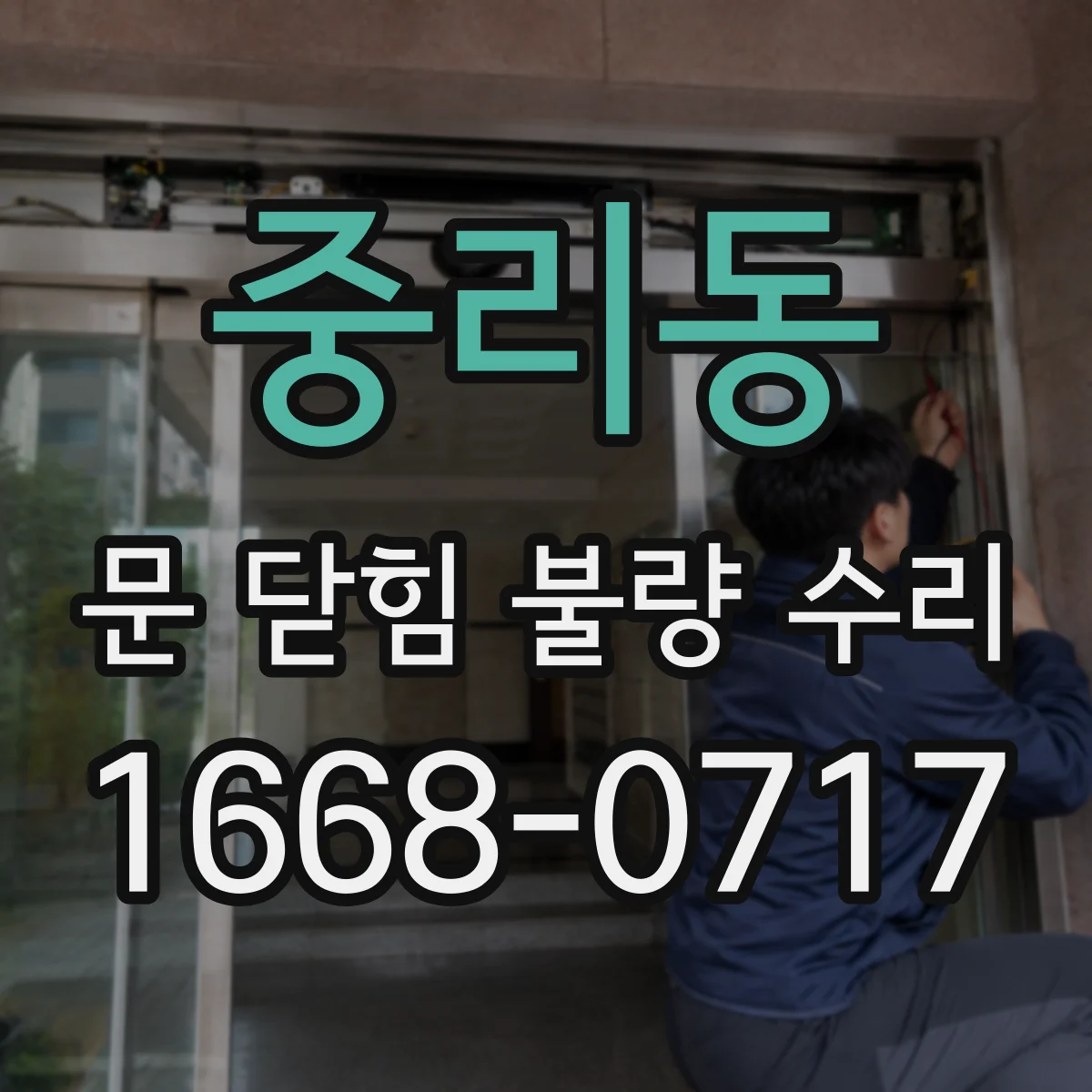 중리동 문 닫힘 불량 수리