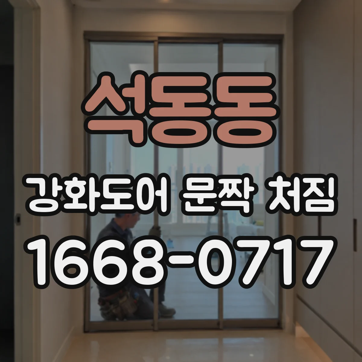 석동동 강화도어 문짝 처짐